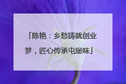 陈艳：乡愁铸就创业梦，匠心传承屯堡味