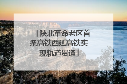 陕北革命老区首条高铁西延高铁实现轨道贯通