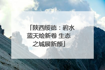 陕西绥德：碧水蓝天绘新卷 生态之城展新颜