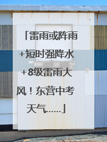 雷雨或阵雨+短时强降水+8级雷雨大风！东营中考天气……