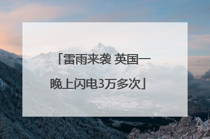 雷雨来袭 英国一晚上闪电3万多次
