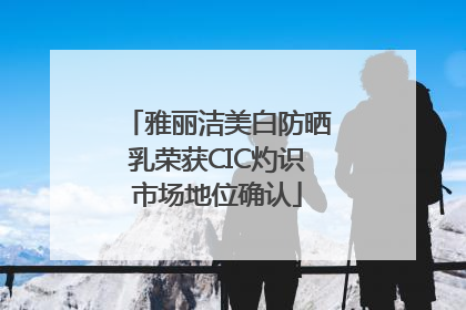 雅丽洁美白防晒乳荣获CIC灼识市场地位确认