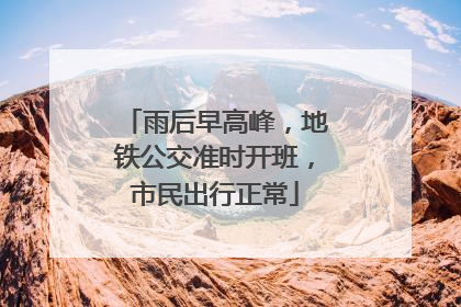 雨后早高峰，地铁公交准时开班，市民出行正常