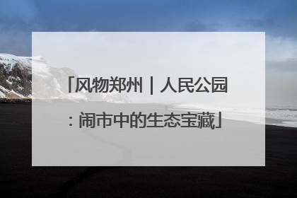 风物郑州｜人民公园：闹市中的生态宝藏