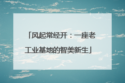 风起常经开：一座老工业基地的智美新生