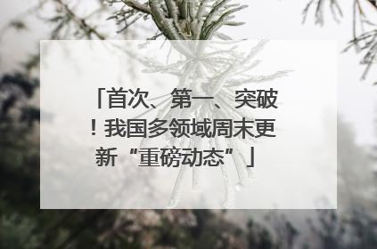 首次、第一、突破！我国多领域周末更新“重磅动态”