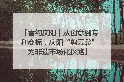 香约庆阳｜从创意到专利商标，庆阳“剪云裳”为非遗市场化探路