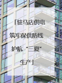 驻马店供电筑牢保供防线护航“三夏”生产