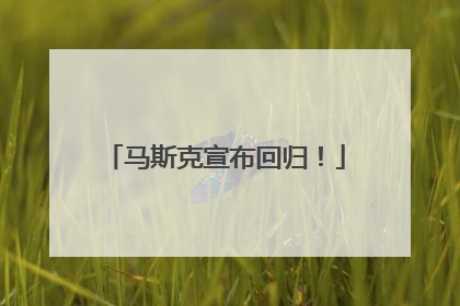 马斯克宣布回归！