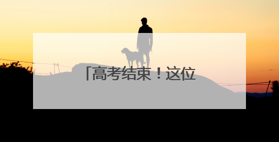 高考结束！这位考生最想做的事竟然是带孩子！