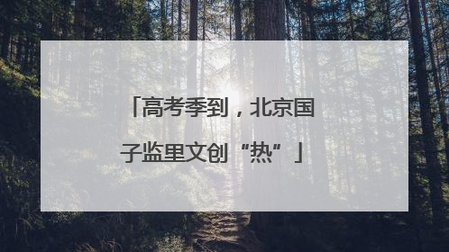 高考季到，北京国子监里文创“热”