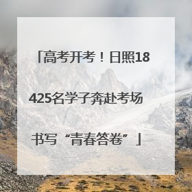 高考开考！日照18425名学子奔赴考场书写“青春答卷”