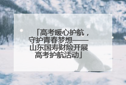 高考暖心护航，守护青春梦想——山东国寿财险开展高考护航活动