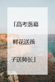 高考落幕 鲜花送孩子送师长