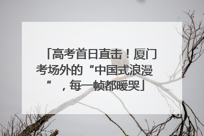 高考首日直击！厦门考场外的“中国式浪漫”，每一帧都暖哭