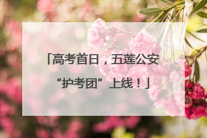高考首日，五莲公安“护考团”上线！