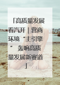 高质量发展看汽开｜营商环境“主引擎” 轰响高质量发展新赛道