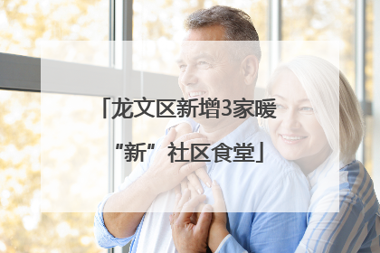 龙文区新增3家暖“新”社区食堂