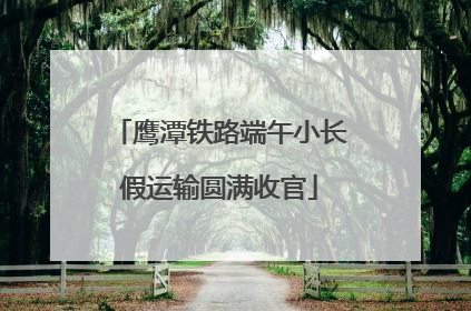 鹰潭铁路端午小长假运输圆满收官