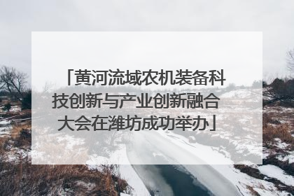 黄河流域农机装备科技创新与产业创新融合大会在潍坊成功举办