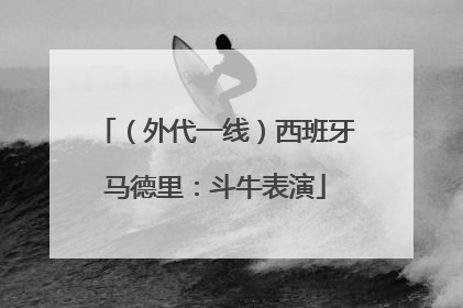 （外代一线）西班牙马德里：斗牛表演
