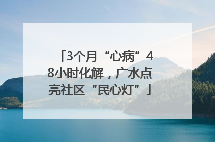 3个月“心病”48小时化解，广水点亮社区“民心灯”