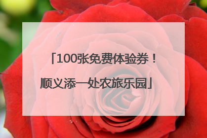 100张免费体验券！顺义添一处农旅乐园