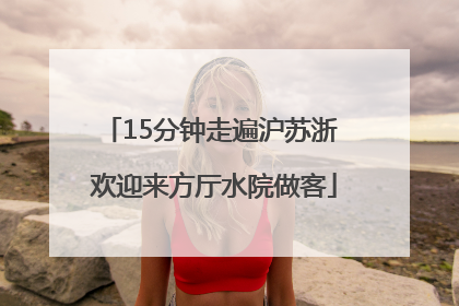 15分钟走遍沪苏浙 欢迎来方厅水院做客