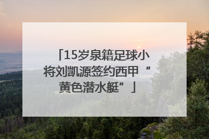 15岁泉籍足球小将刘凯源签约西甲“黄色潜水艇”