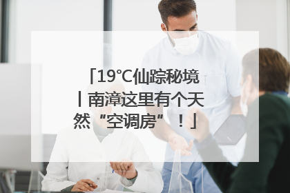 19℃仙踪秘境丨南漳这里有个天然“空调房”！