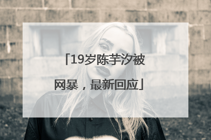 19岁陈芋汐被网暴，最新回应