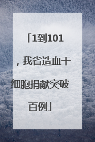 1到101，我省造血干细胞捐献突破百例