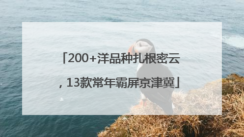200+洋品种扎根密云，13款常年霸屏京津冀