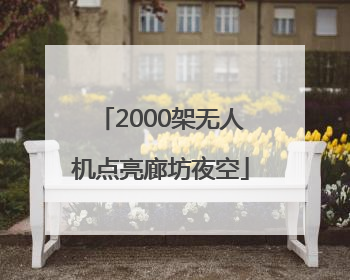 2000架无人机点亮廊坊夜空