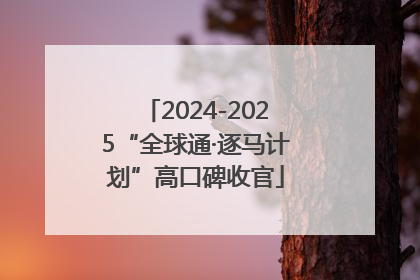 2024-2025“全球通·逐马计划”高口碑收官