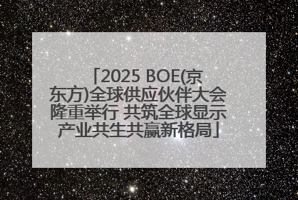 2025 BOE(京东方)全球供应伙伴大会隆重举行 共筑全球显示产业共生共赢新格局