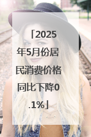 2025年5月份居民消费价格同比下降0.1%