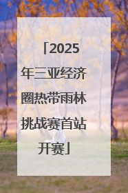2025年三亚经济圈热带雨林挑战赛首站开赛