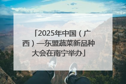 2025年中国（广西）—东盟蔬菜新品种大会在南宁举办