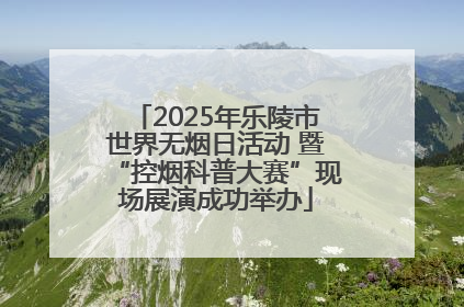 2025年乐陵市世界无烟日活动 暨“控烟科普大赛”现场展演成功举办