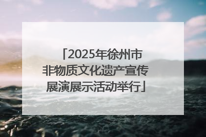 2025年徐州市非物质文化遗产宣传展演展示活动举行