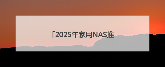 2025年家用NAS推荐之极空间私有云，铸就AINAS家庭娱乐新高度