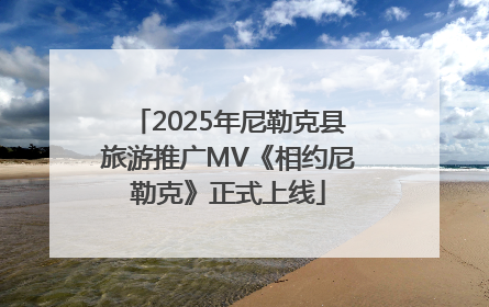 2025年尼勒克县旅游推广MV《相约尼勒克》正式上线