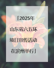2025年山东省六五环境日宣传活动在滨州举行