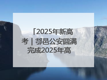 2025年新高考｜鄠邑公安圆满完成2025年高考安保任务