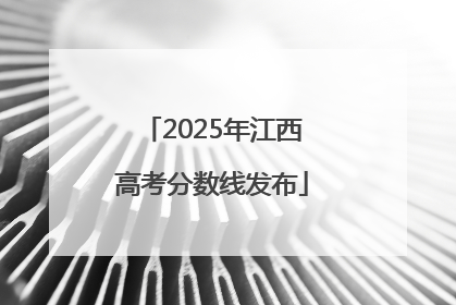 2025年江西高考分数线发布