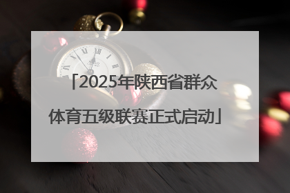 2025年陕西省群众体育五级联赛正式启动