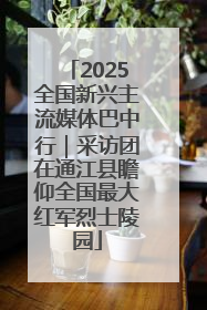 2025全国新兴主流媒体巴中行｜采访团在通江县瞻仰全国最大红军烈士陵园