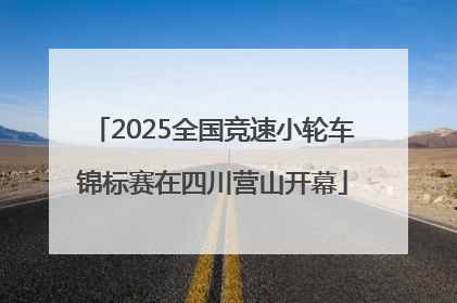 2025全国竞速小轮车锦标赛在四川营山开幕