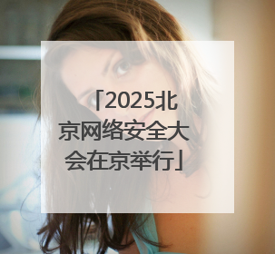 2025北京网络安全大会在京举行